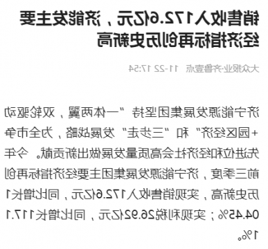 齐鲁晚报·齐鲁壹点丨销售收入172.6亿元，济宁能源主要经济指标再创历史新高