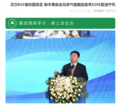 经济导报丨济宁能源2022年度战略客户恳谈会成果丰硕 合同额突破350亿元