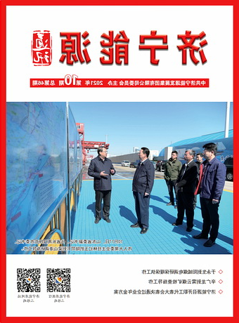 济宁能源通讯（2021年第10期）