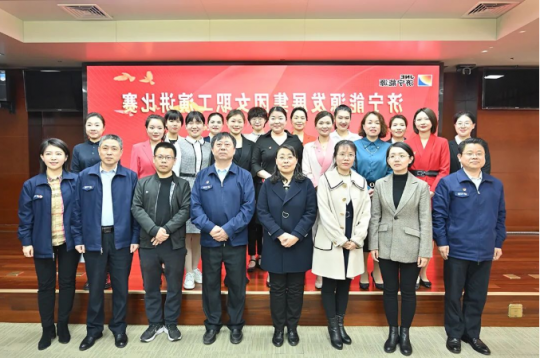 济宁能源举办“踔厉奋发新征程·巾帼奋进向未来”女职工演讲比赛
