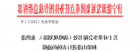 济宁能源下发通报 对董事会秘书处（战略规划部）、龙拱港和梁山港进行表扬
