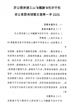 济宁市济矿鲲鹏矿山工程有限公司2022年第一季度主要财务信息公告