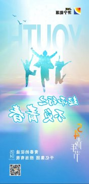 5·4青年节丨济宁能源人无奋斗不青春