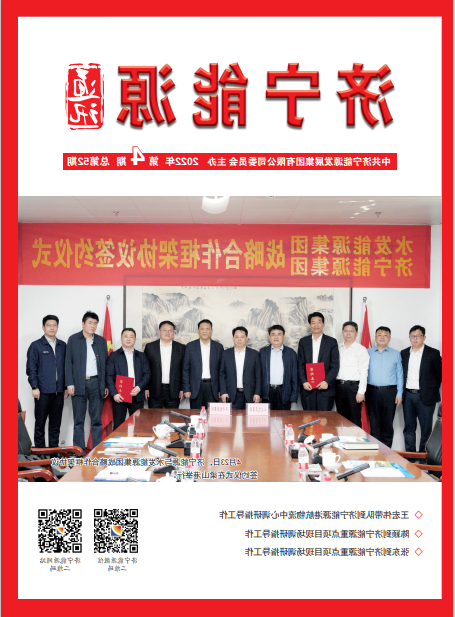 济宁能源通讯（2022年第04期）