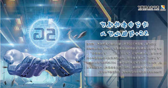 书记创新项目｜“党建聚合力 书记领航5G+智能化矿山建设行动”引领企业高质量发展