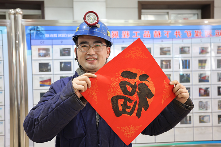 1674003507904101.jpg 2023年1月16日,运河煤矿开展有奖答题送福字春联活动。.jpg