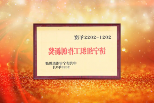 喜讯丨济宁能源获评全市组织工作创新奖