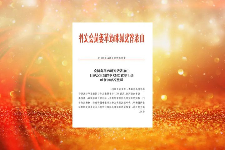 济宁能源新增三个项目列入2023年省重大实施类项目名单