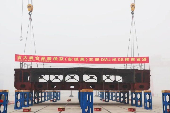 新能船业首制80米LNG加注（兼加油）趸船铺底合拢仪式顺利举行
