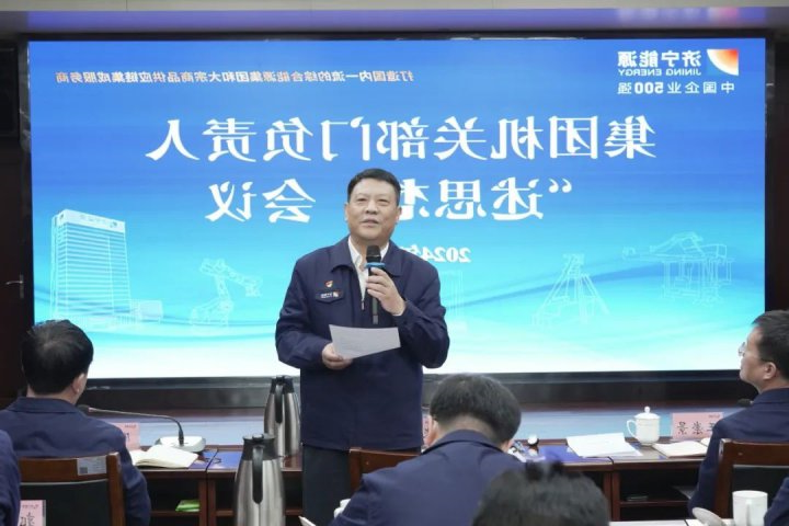 济宁能源组织召开集团机关部室负责人“述思想”会议