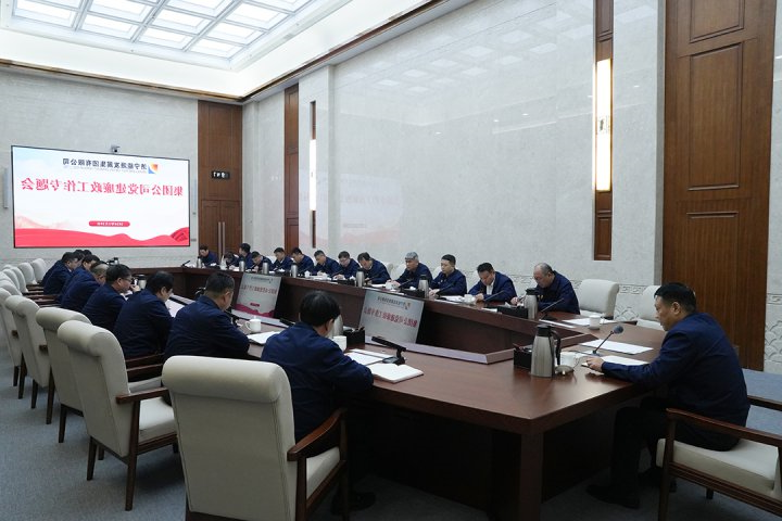 济宁能源组织召开党建廉政工作专题会议