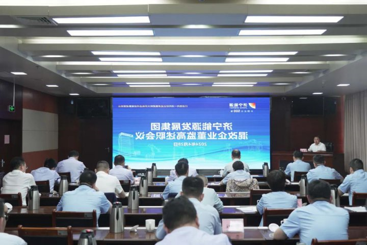 济宁能源集团组织召开混合所有制企业董监高人员述职会议