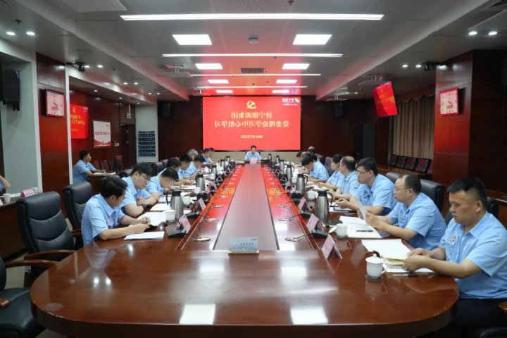 济宁能源集团召开7月份党委理论学习中心组（扩大）学习会议