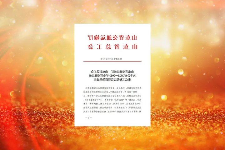 济宁能源集团在全省交通运输重点工程劳动竞赛中荣获多项荣誉