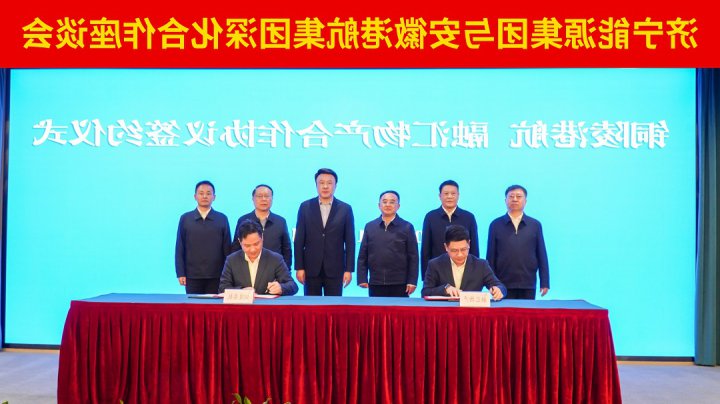 济宁能源集团与安徽港航集团在合肥召开深化合作座谈会