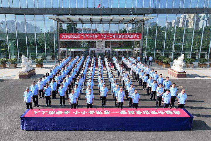 济宁能源集团举行全国第24个“安全生产月”活动启动仪式