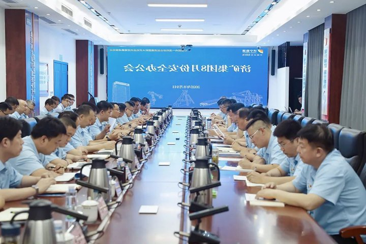 济矿集团召开8月份安全办公会