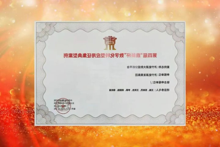 济宁能源集团一项目入选第四届“鼎新杯”数字化转型典型案例